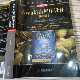 Java语言程序设计（基础篇 原书第10版）