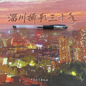 淄川摄影三十年