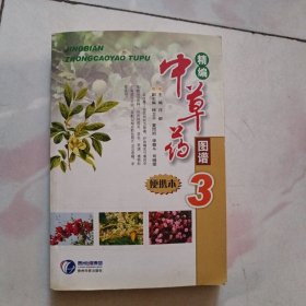 精编中草药图谱 3 便携本