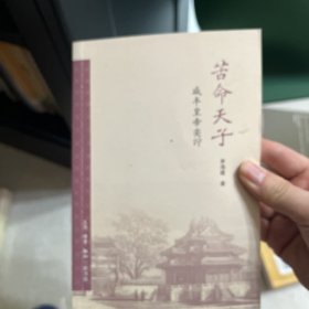 苦命天子：咸丰皇帝奕詝