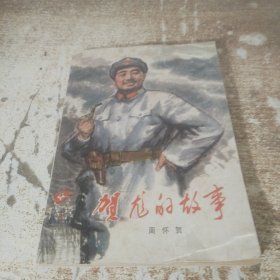 贺龙的故事