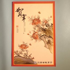 江苏省教育厅新年贺卡（带签名）