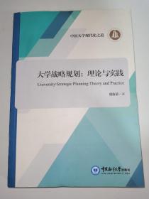 大学战略规划：理论与实践