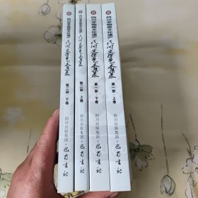 四川非物质文化遗产民间文学艺术集录；第一部上卷下卷，第二部上卷下卷 4册合售（第二部下卷，最后两页上角有一点破损，参照书影，整体品相较好，未翻阅和使用过，详细参照书影）