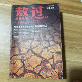 熬过：完整讲述共和国历史上最折腾的岁月1