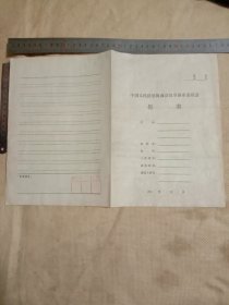 中国人民政治协商会议阜新市委员会提案:空白表(空白折叠页…并在内盖有审批印章，详看如图)具有收藏价值。