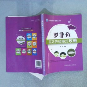 现代水产养殖新法丛书：罗非鱼高效养殖模式攻略