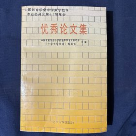 中国教育学会小学数学教学专业委员会第4～7届年会优秀论文集