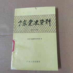 广东党史资料 第十八辑 91年一版一印