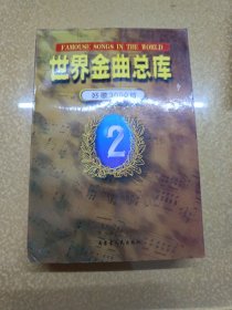 世界金曲总库:好歌3000首：经典卷.通俗卷.流行卷1.2.3卷【一版一印】