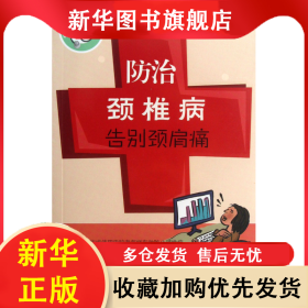 防治颈椎病告别颈肩痛/常见病专家诊室系列 林定坤//程志安 9787535957726 广东科技