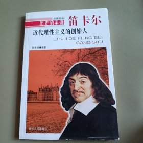 历史的丰碑·近代理性主义的创始人：笛卡尔