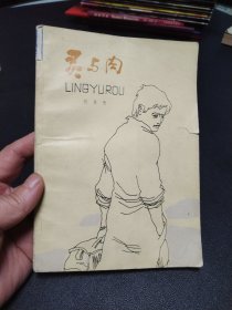 灵与肉（书皮品差些看图拍）