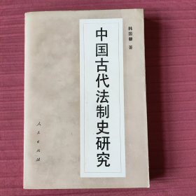 中国古代法制史研究(1993年一版一印)