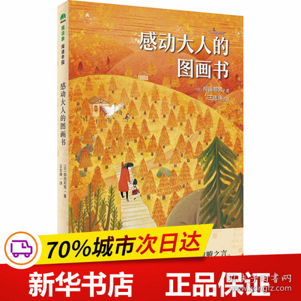 魔法象·阅读学园  感动大人的图画书