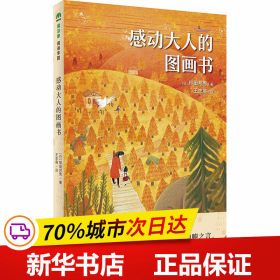 魔法象·阅读学园  感动大人的图画书