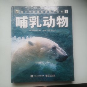 青少年馆藏级动物大百科1哺乳动物