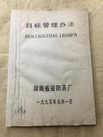 益阳茶厂 目标管理办法