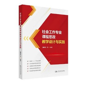 全新正版图书 社会工作专业课程思政教学设计与实践顾永红等中国人民大学出版社9787300323718