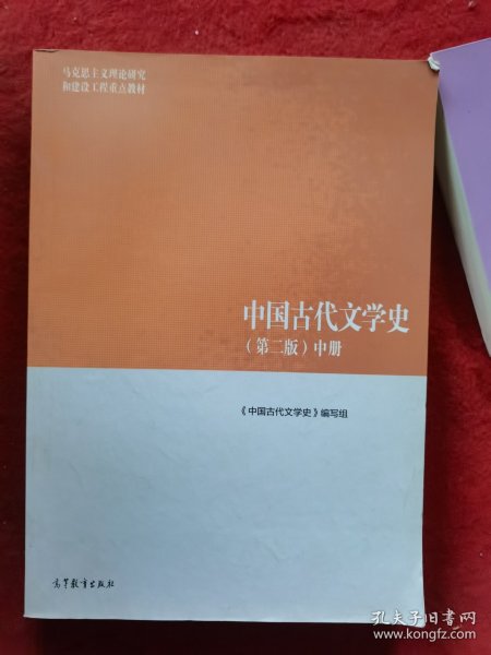 中国古代文学史（第二版）中