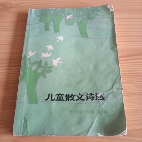 《儿童散文诗选》【书角有墨渍。正版现货，品如图，所有图片都是实物拍摄】