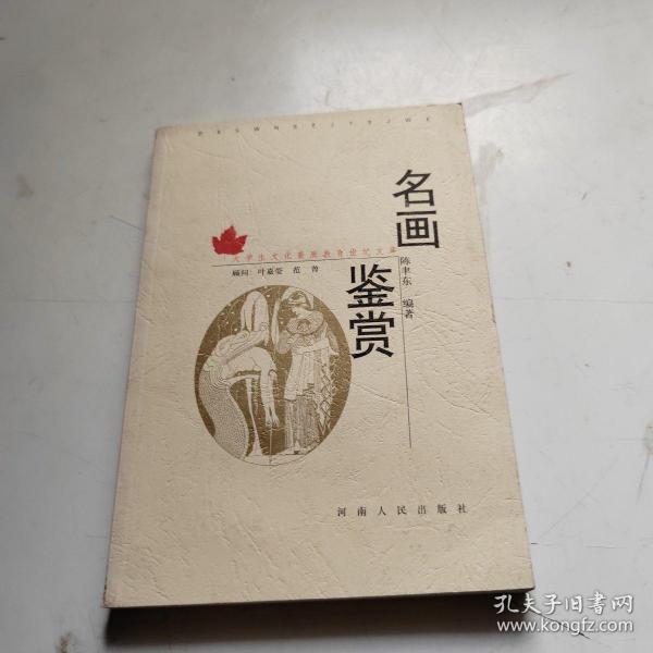 大学生文化素质教育世纪文库：名画鉴赏