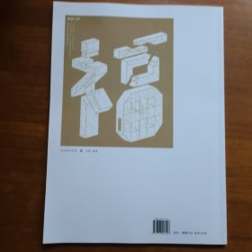 大众篆刻2023年8月总040期（放阁楼位）