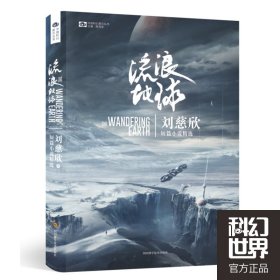 流浪地球 刘慈欣 正版图书