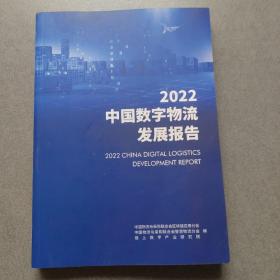 2022年中国数字物流发展报告