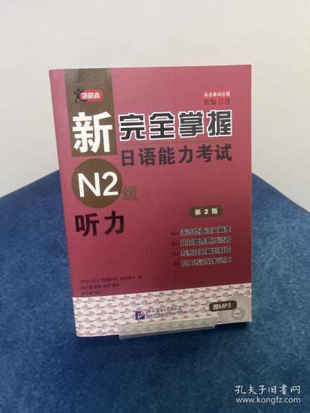 新完全掌握日语能力考试N2级：听力