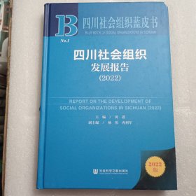 四川社会组织蓝皮书：四川社会组织发展报告（2022）
