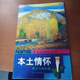 本土情怀:周卫与他的画