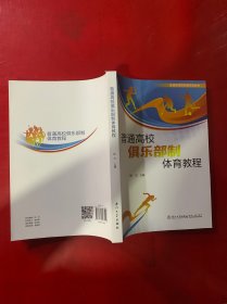 普通高校俱乐部制体育教程