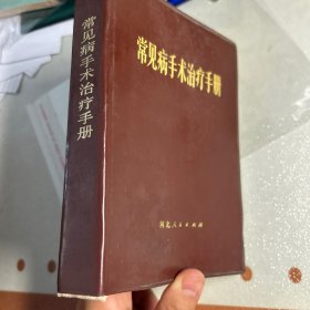 常见病手术治疗手册