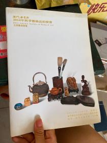 厦门谷云轩2014年秋季艺术品拍卖会·文房杂项专场.