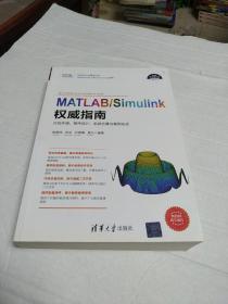 MATLAB/Simulink权威指南——开发环境、程序设计、系统仿真与案例实战（科学与工程计算