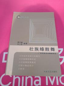 壮族蜂鼓舞一一广西民族民间舞蹈研究