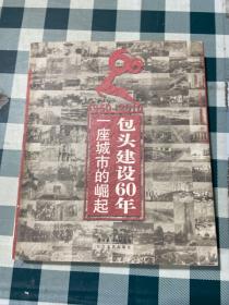 一座城市的崛起 包头建设60年