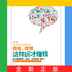 微信微博这样玩才赚钱