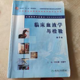 卫生部“十一五”规划教材·全国高等医药教材建设研究会规划教材：临床血液学与检验（第4版）