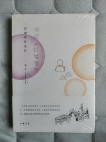 物欲《红楼梦》：清朝贵族生活