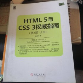 HTML 5与CSS 3权威指南（第3版 上册）