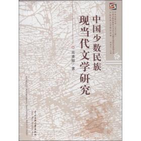 中國少數(shù)民族現(xiàn)當代文學研究 中國歷史 吳重陽 新華正版