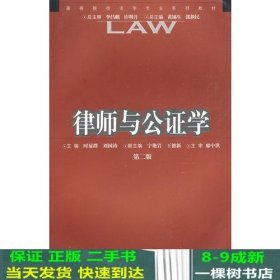 律师与公证学