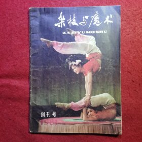 创刊号：杂技与魔术