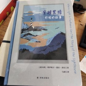 穿破黑暗 灯塔的故事 未拆封