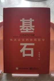 基石――伟大企业的协同哲学