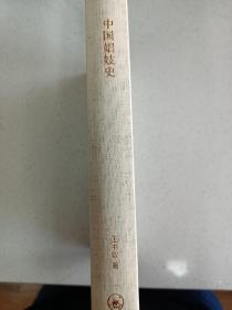 三联经典文库，中国娼妓史，32开精装全一册，2012年一版一印，全新