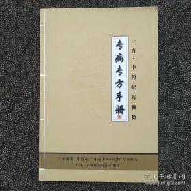 专病专方手册。