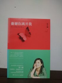 谢谢你离开我：张小娴最美的散文